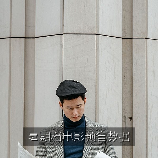 暑期档电影预售数据对比喜剧片与悬疑片的娱乐八卦分析