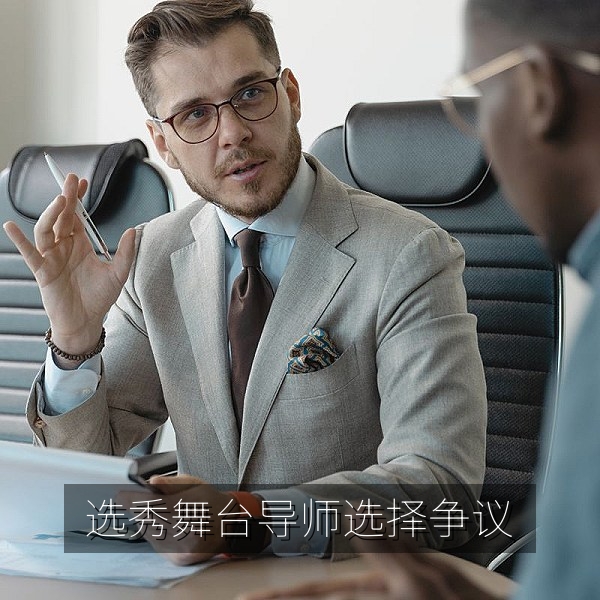 选秀舞台导师选择引发观众争议的综艺娱乐八卦现场