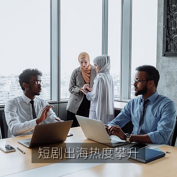 短剧出海热度攀升一分钟反转剧情背后的流量逻辑