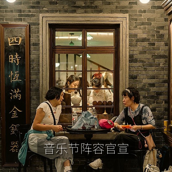 音乐节阵容官宣怀旧乐队与新生代唱作人同台的现场海报