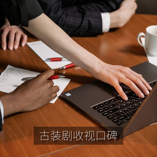 古装剧收视与口碑分析，明星动态影视八卦配图
