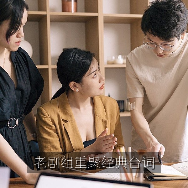 老牌剧组二十年重聚经典台词再度刷屏