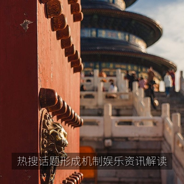 热搜话题形成机制的娱乐资讯解读配图