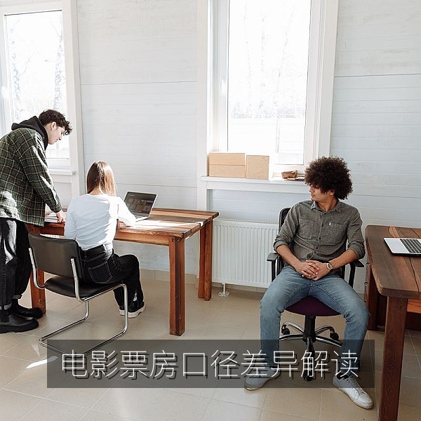 电影票房统计口径差异解读的娱乐资讯插图