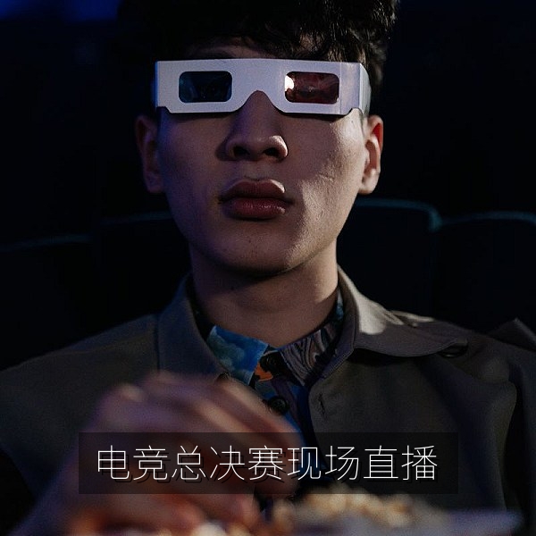 电竞比赛直播总决赛现场，战队选手对决画面