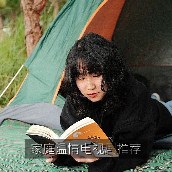 家庭温情电视剧推荐片单，适合全家观看的好剧