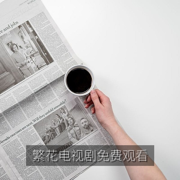 繁花电视剧免费观看海报，上世纪九十年代上海都市剧