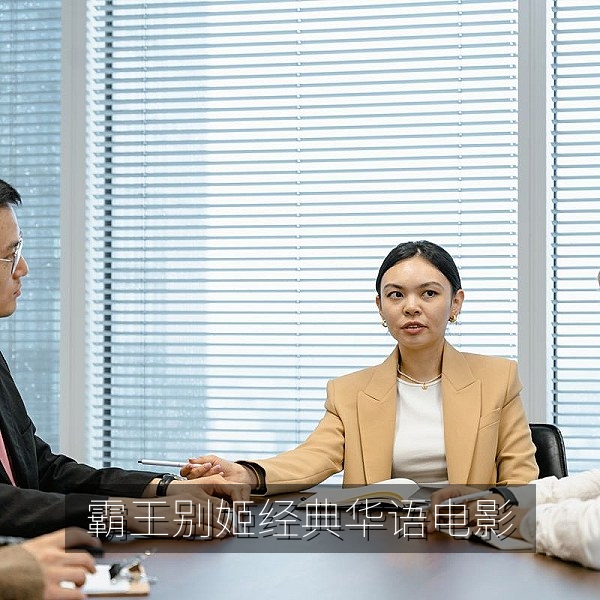 霸王别姬经典华语电影推荐，京剧戏服与舞台人物剧照风格