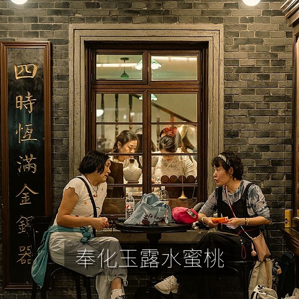 奉化玉露水蜜桃，果皮乳黄带淡红晕