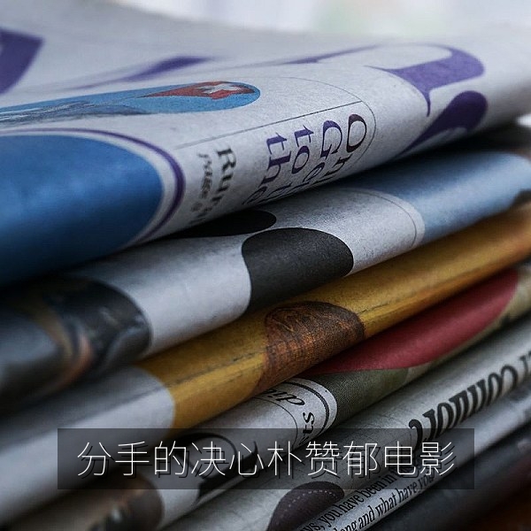 韩国电影《分手的决心》海边雾气画面，朴赞郁爱情悬疑片中文字幕推荐