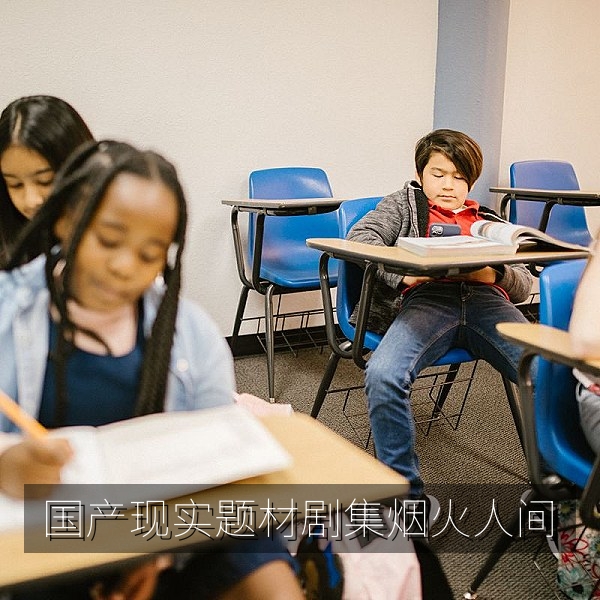国产现实题材剧集《烟火人间》中社区生活场景
