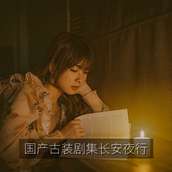 国产古装剧集《长安夜行》唐代街市夜景与服饰造型