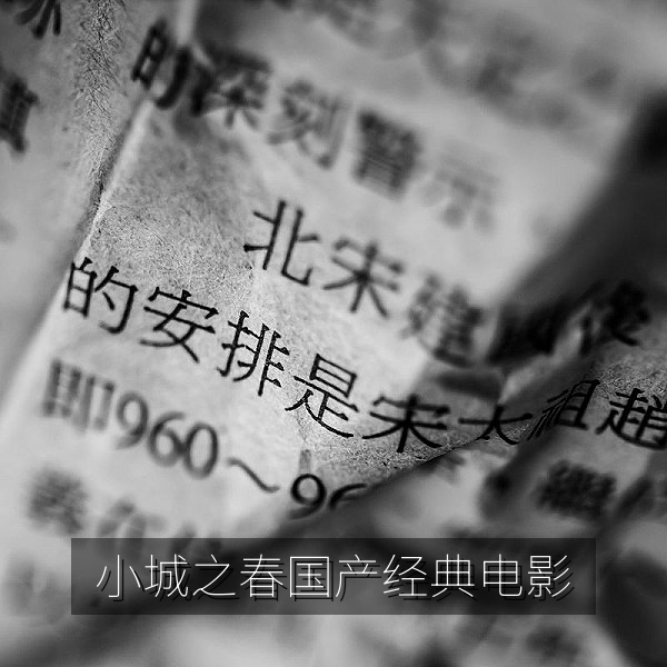 国产经典电影《小城之春》剧照风格插图