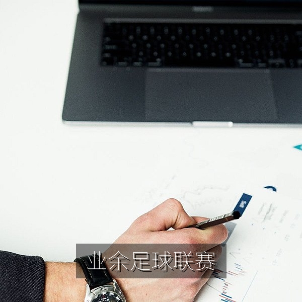 业余足球联赛球队赛季历程，从小组垫底到杀入决赛