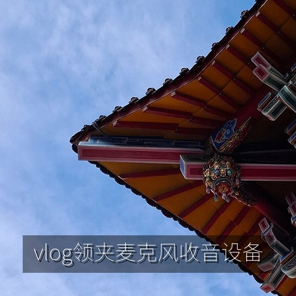 vlog领夹麦克风收音设备，提升人声清晰度的无线方案