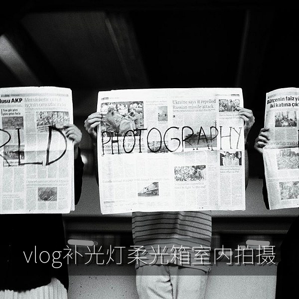 vlog补光灯与柔光设备，室内拍摄时改善面部光线