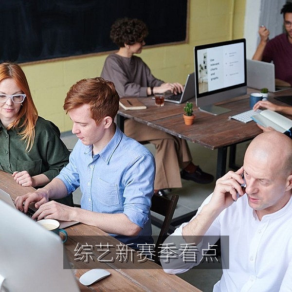 综艺新赛季阵容与嘉宾看点前瞻的娱乐八卦盘点图片