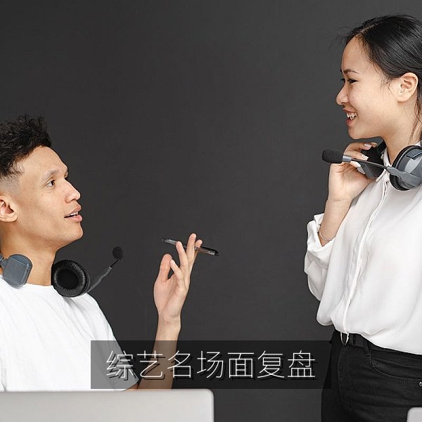 综艺名场面复盘与网友热议的娱乐八卦解读