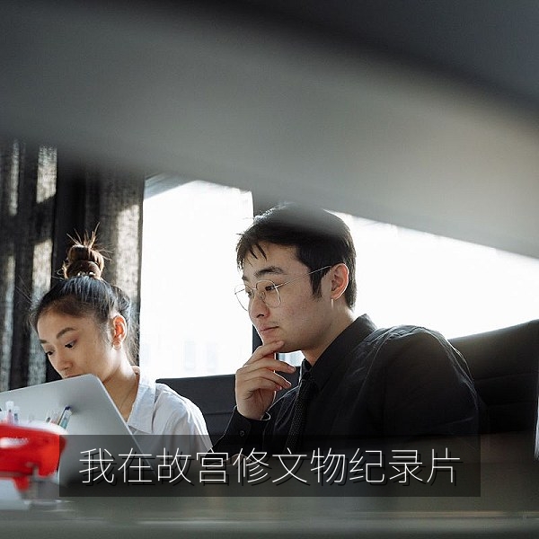 纪录片《我在故宫修文物》免费看：文物修复师工作场景插图