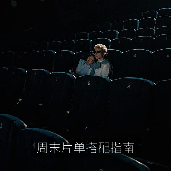 周末看什么电影的片单搭配指南配图