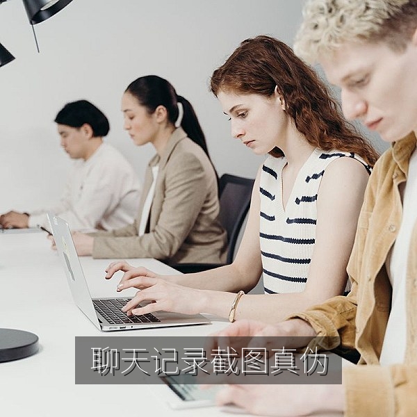 聊天记录截图真伪判断的吃瓜避坑指南配图