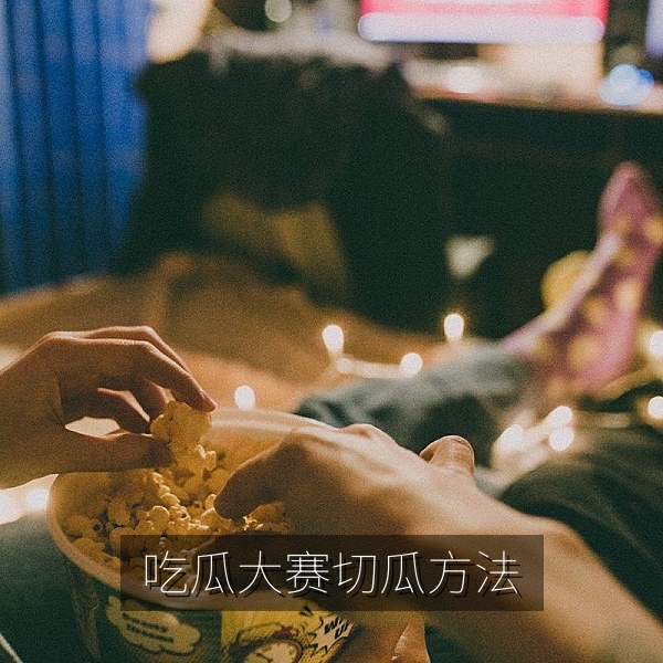吃瓜大赛切瓜方法，选手把西瓜切成均匀的月牙块