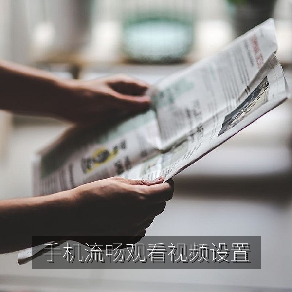 手机播放器设置界面，手机流畅观影与清晰度切换技巧