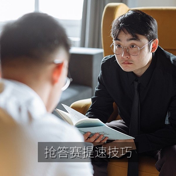 每日大赛抢答赛提速技巧与记忆方法示意