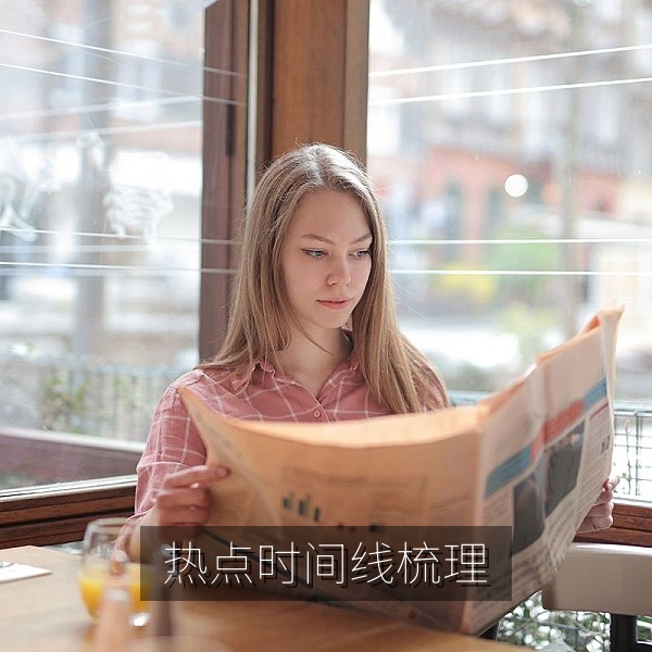 热门吃瓜事件时间线梳理，帮助网友看清事件脉络