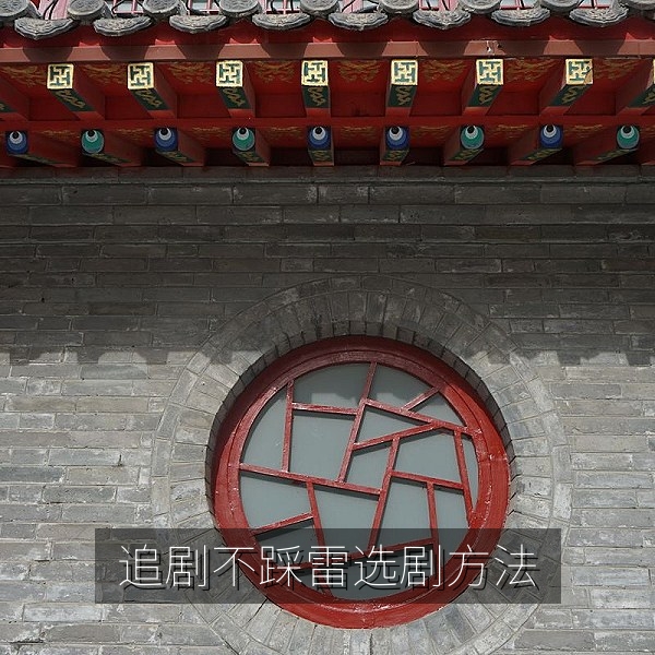 热门电视剧推荐选剧方法与追剧不踩雷技巧配图