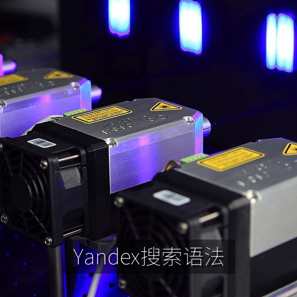 Yandex视频搜索语法与引号精确匹配示例图