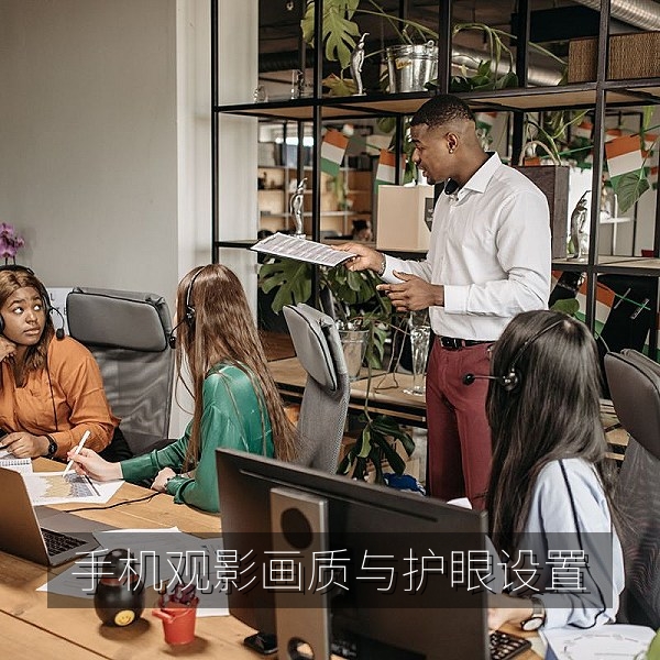 手机追剧app观影画质与护眼设置教程配图