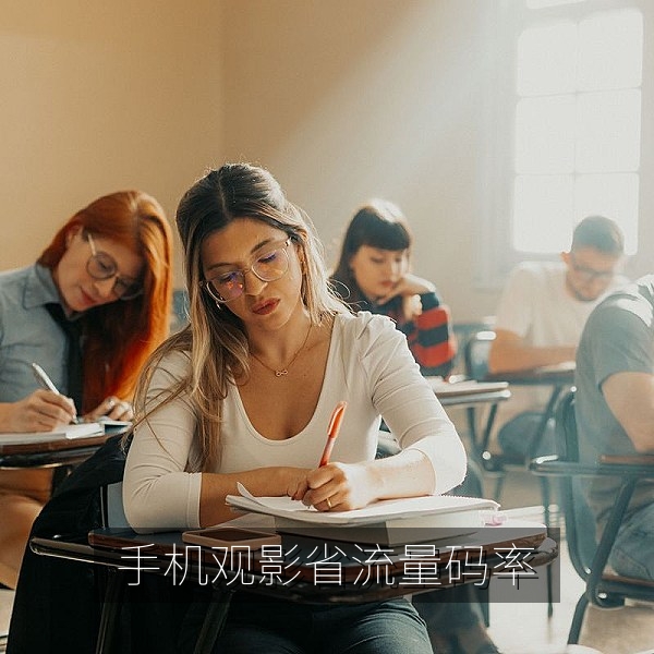 手机观看高清国产剧集时流量与码率平衡设置