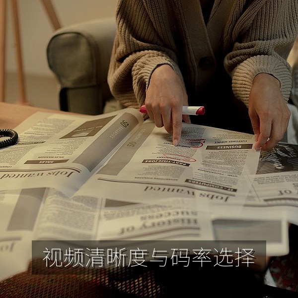 视频清晰度与码率对照图，高清在线观看如何选择合适档位