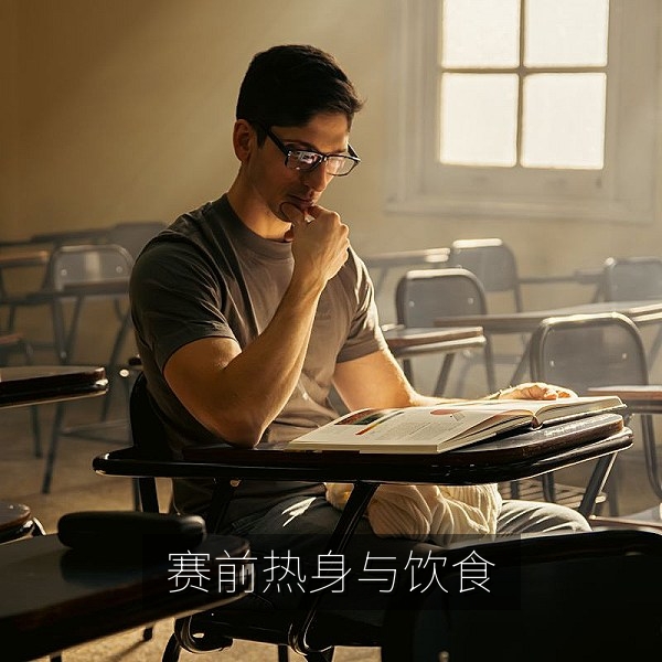 每日大赛体育挑战赛前热身动作与饮食建议