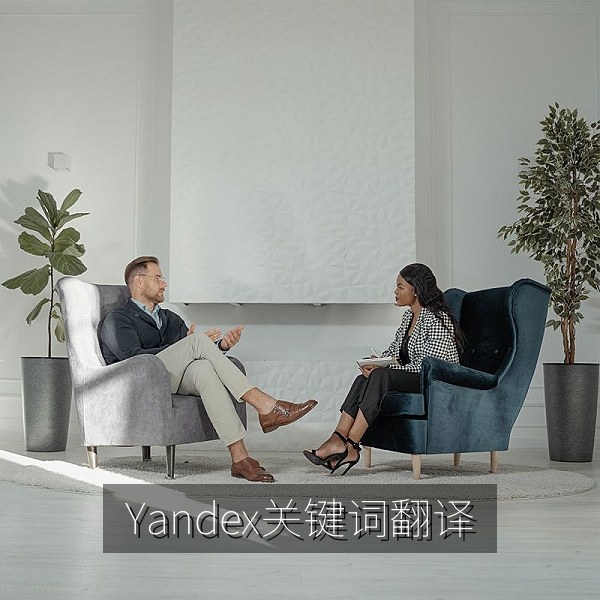 Yandex搜索关键词中英俄翻译对照与命中率对比