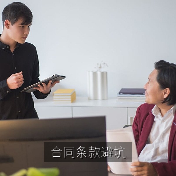 消费合同条款避坑指南图解