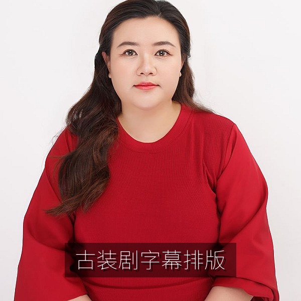 古装剧中文字幕排版效果，古风用词与字体搭配
