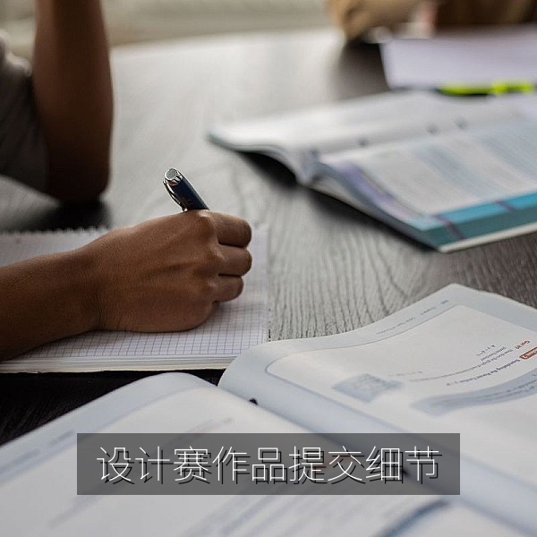 设计创意赛作品提交前检查文件格式与版权的参赛攻略