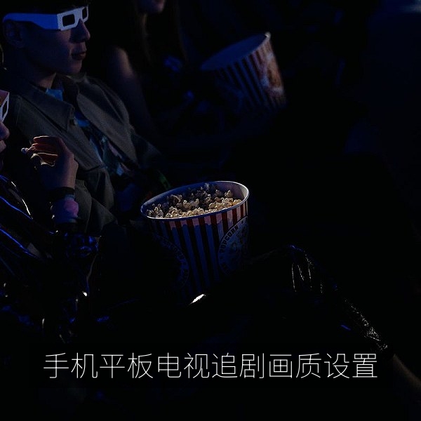 手机平板电视多设备在线观看电视剧画质设置配图