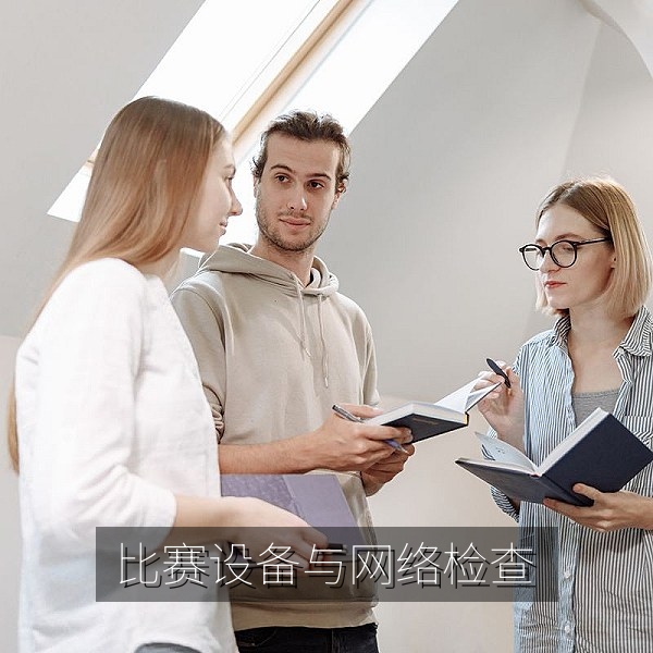 线上比赛设备与网络环境检查，新手参赛攻略清单