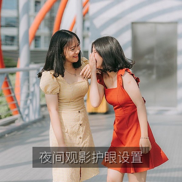 夜间观影护眼设置建议，暖色灯光与适中屏幕亮度