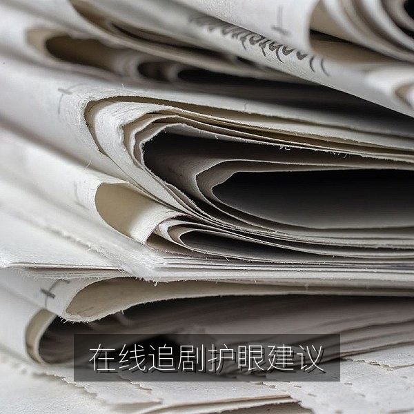 在线观看电视剧时保护视力的追剧建议配图