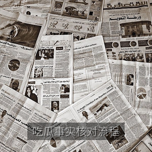 吃瓜事实核对流程图：从截图线索到官方声明的交叉验证