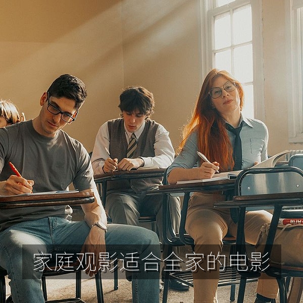 适合全家一起看的电影，客厅里的家庭观影时光