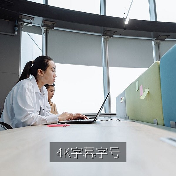 4K视频中文字幕字号测试，不同分辨率下的字幕可读性