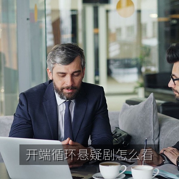 开端循环悬疑剧怎么看配图，悬疑剧高清追剧指南