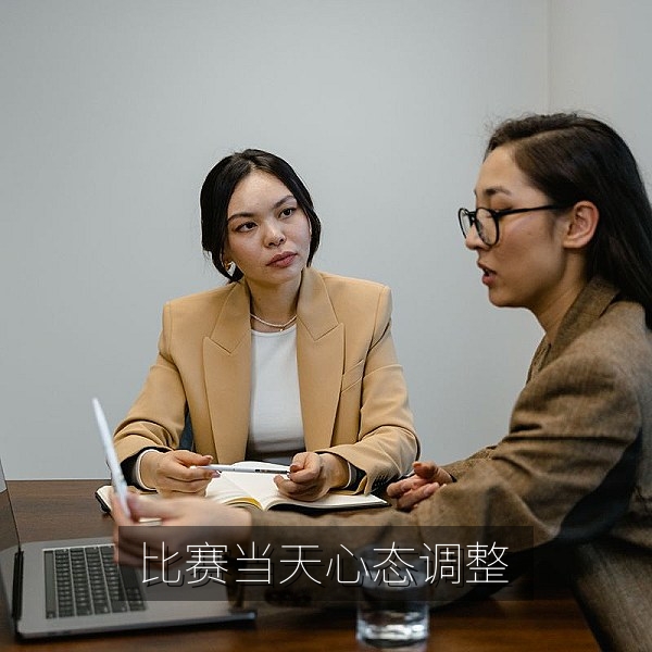 比赛当天心态调整方法，选手赛前深呼吸放松