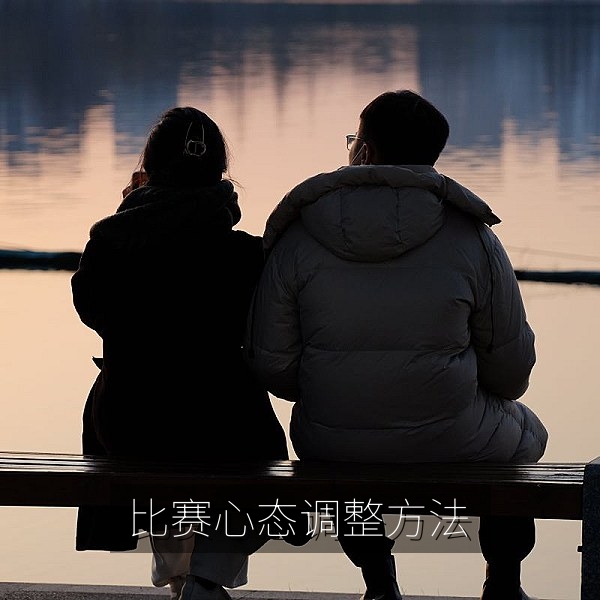 比赛心态调整与临场发挥技巧，参赛攻略图解