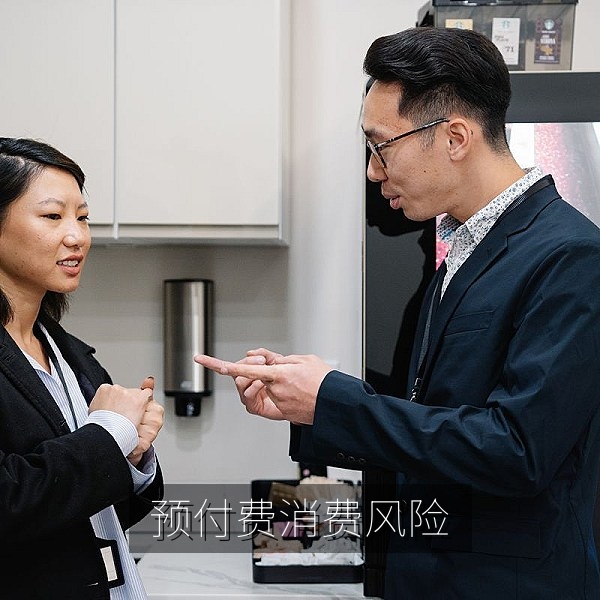 预付费消费风险提示与防范建议